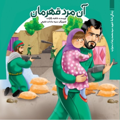 آن مرد قهرمان
